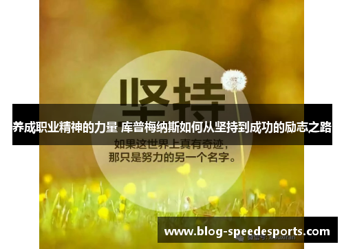 养成职业精神的力量 库普梅纳斯如何从坚持到成功的励志之路