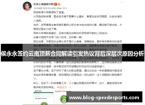 侯永永签约云南顶薪合同解读引发热议背后深层次原因分析