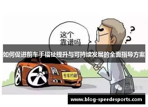 如何促进前车手福祉提升与可持续发展的全面指导方案