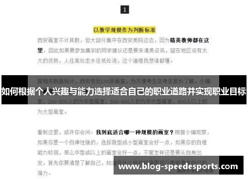 如何根据个人兴趣与能力选择适合自己的职业道路并实现职业目标