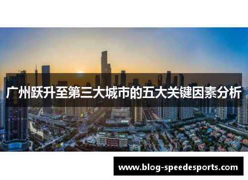 广州跃升至第三大城市的五大关键因素分析