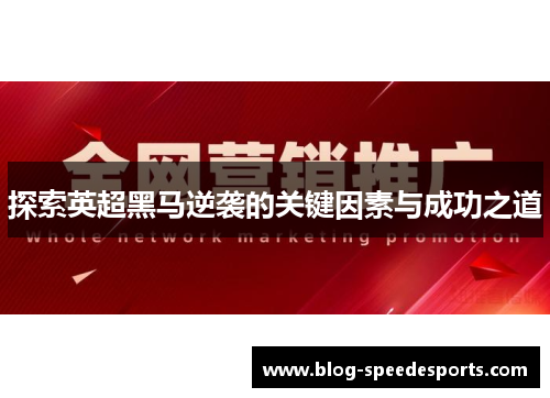 探索英超黑马逆袭的关键因素与成功之道