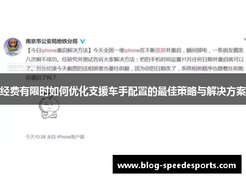 经费有限时如何优化支援车手配置的最佳策略与解决方案