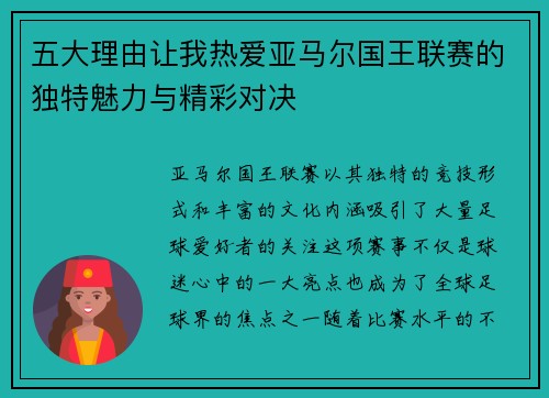 五大理由让我热爱亚马尔国王联赛的独特魅力与精彩对决