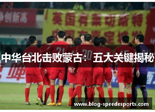 中华台北击败蒙古：五大关键揭秘