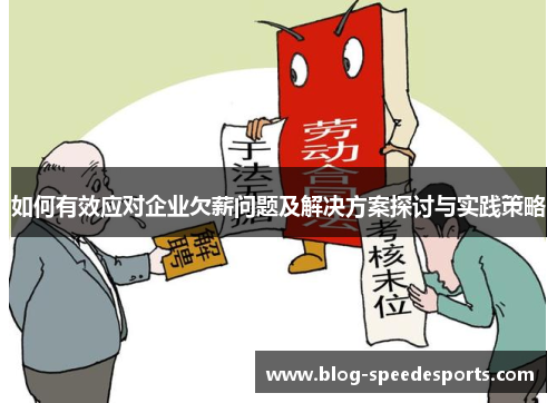 如何有效应对企业欠薪问题及解决方案探讨与实践策略