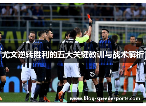 尤文逆转胜利的五大关键教训与战术解析