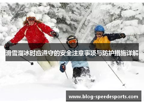 滑雪溜冰时应遵守的安全注意事项与防护措施详解