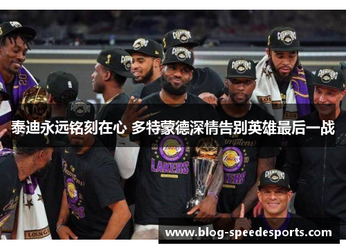 泰迪永远铭刻在心 多特蒙德深情告别英雄最后一战