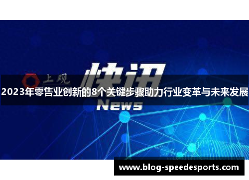 2023年零售业创新的8个关键步骤助力行业变革与未来发展