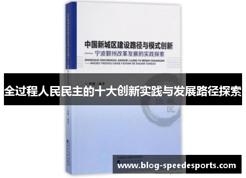 全过程人民民主的十大创新实践与发展路径探索