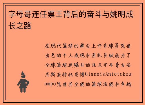 字母哥连任票王背后的奋斗与姚明成长之路