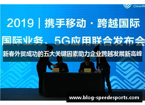 新春外贸成功的五大关键因素助力企业跨越发展新高峰