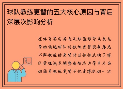 球队教练更替的五大核心原因与背后深层次影响分析