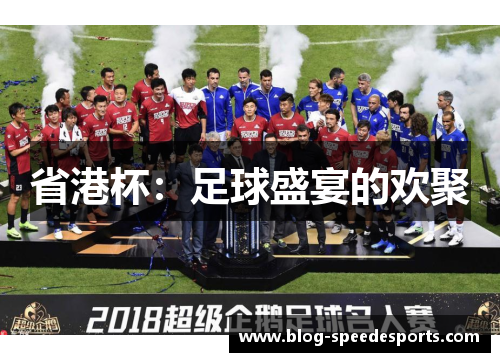 省港杯：足球盛宴的欢聚