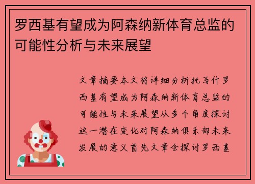 罗西基有望成为阿森纳新体育总监的可能性分析与未来展望