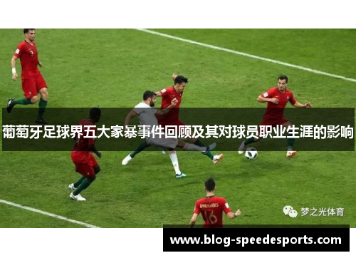 葡萄牙足球界五大家暴事件回顾及其对球员职业生涯的影响