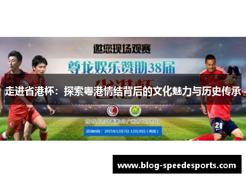 走进省港杯：探索粤港情结背后的文化魅力与历史传承
