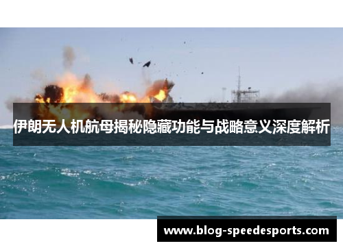 伊朗无人机航母揭秘隐藏功能与战略意义深度解析