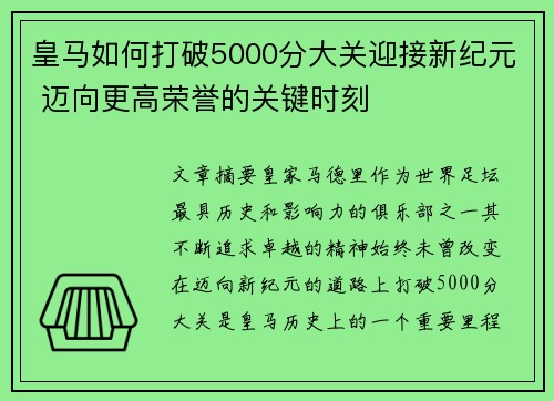 皇马如何打破5000分大关迎接新纪元 迈向更高荣誉的关键时刻