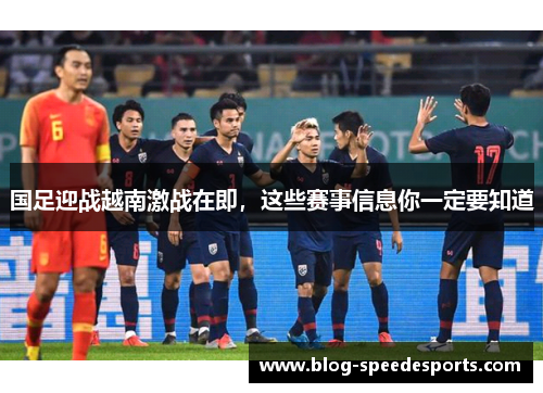 国足迎战越南激战在即，这些赛事信息你一定要知道