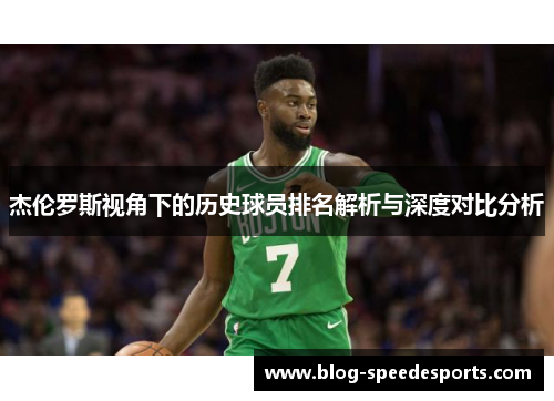 杰伦罗斯视角下的历史球员排名解析与深度对比分析