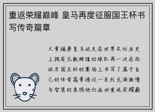 重返荣耀巅峰 皇马再度征服国王杯书写传奇篇章