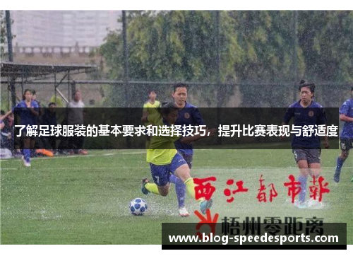 了解足球服装的基本要求和选择技巧，提升比赛表现与舒适度