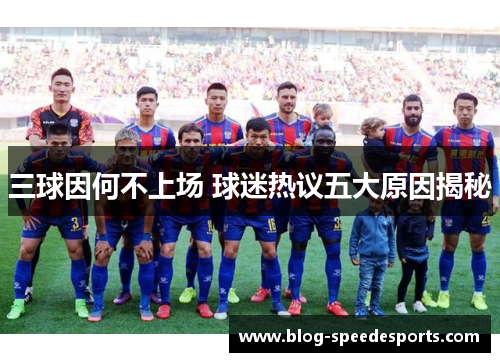 三球因何不上场 球迷热议五大原因揭秘