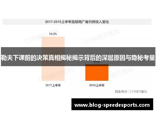 勒夫下课前的决策真相揭秘揭示背后的深层原因与隐秘考量
