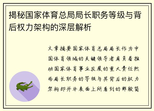 揭秘国家体育总局局长职务等级与背后权力架构的深层解析