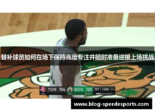 替补球员如何在场下保持高度专注并随时准备迎接上场挑战