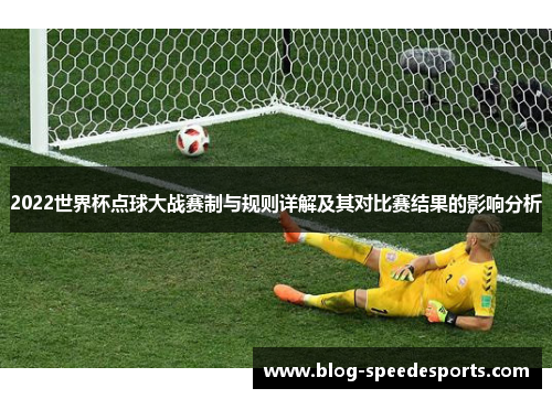 2022世界杯点球大战赛制与规则详解及其对比赛结果的影响分析