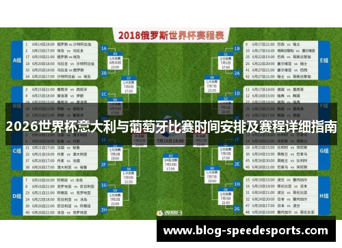 2026世界杯意大利与葡萄牙比赛时间安排及赛程详细指南