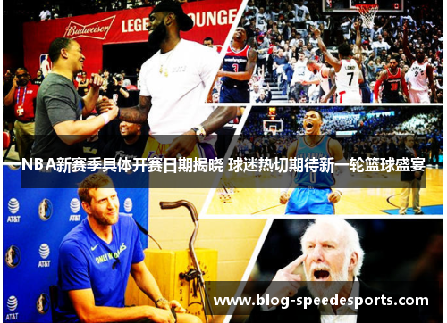 NBA新赛季具体开赛日期揭晓 球迷热切期待新一轮篮球盛宴
