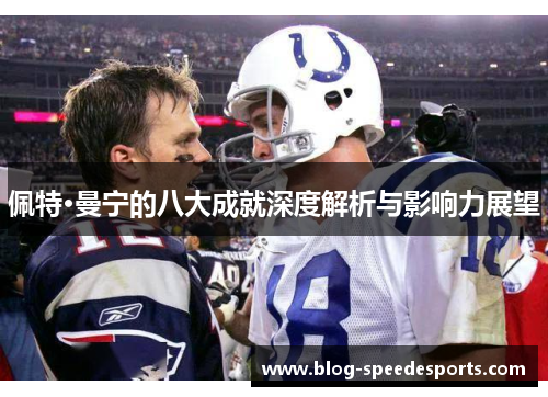 佩特·曼宁的八大成就深度解析与影响力展望