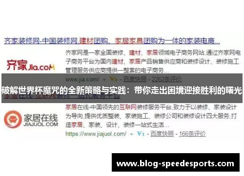破解世界杯魔咒的全新策略与实践：带你走出困境迎接胜利的曙光