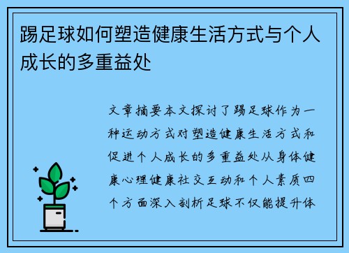 踢足球如何塑造健康生活方式与个人成长的多重益处