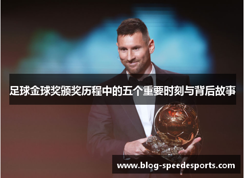 足球金球奖颁奖历程中的五个重要时刻与背后故事