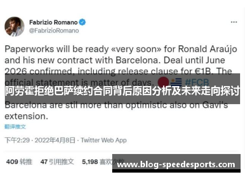 阿劳霍拒绝巴萨续约合同背后原因分析及未来走向探讨