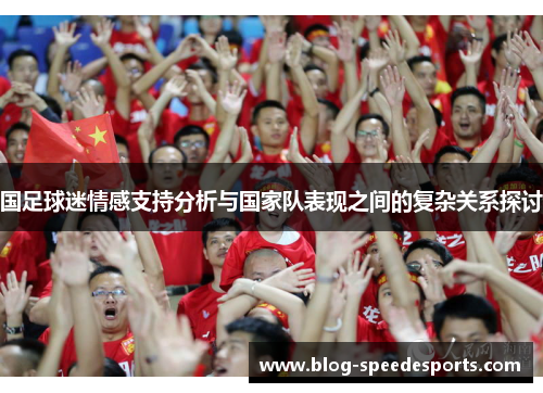 国足球迷情感支持分析与国家队表现之间的复杂关系探讨