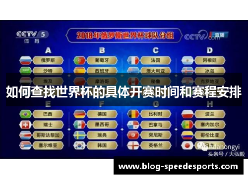 如何查找世界杯的具体开赛时间和赛程安排