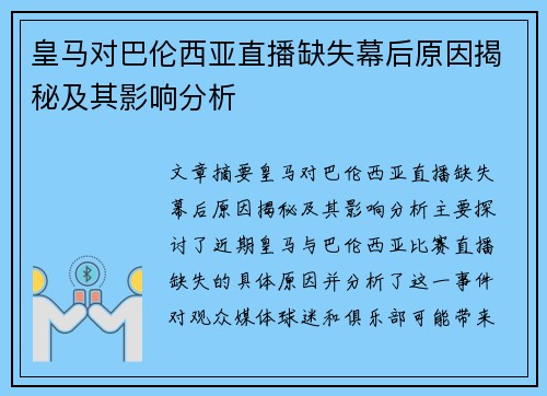 皇马对巴伦西亚直播缺失幕后原因揭秘及其影响分析
