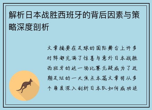 解析日本战胜西班牙的背后因素与策略深度剖析