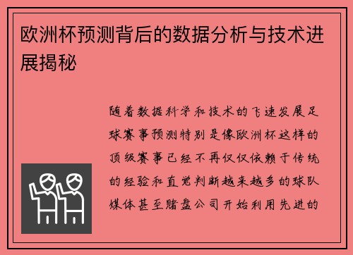 欧洲杯预测背后的数据分析与技术进展揭秘
