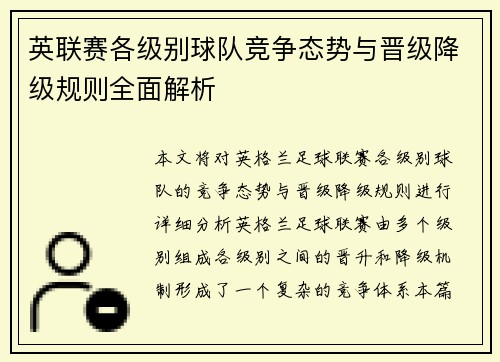英联赛各级别球队竞争态势与晋级降级规则全面解析