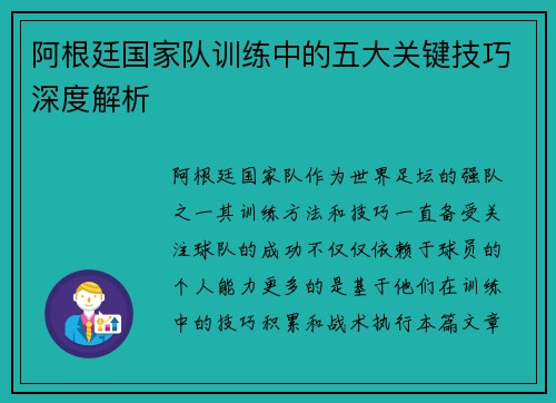 阿根廷国家队训练中的五大关键技巧深度解析