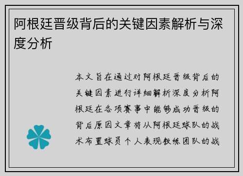阿根廷晋级背后的关键因素解析与深度分析