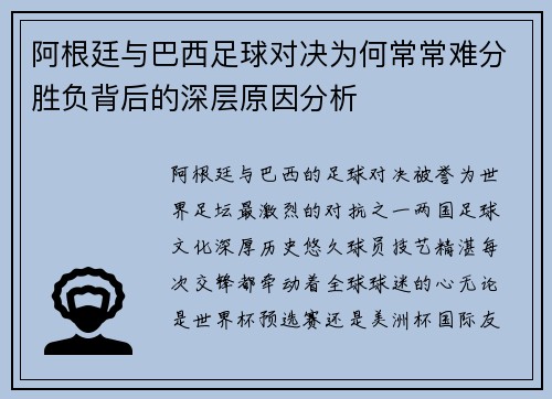 阿根廷与巴西足球对决为何常常难分胜负背后的深层原因分析