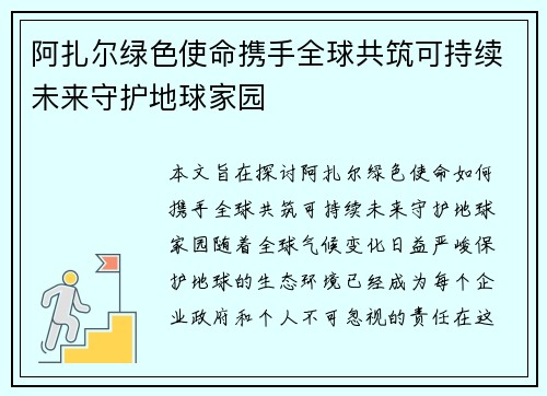 阿扎尔绿色使命携手全球共筑可持续未来守护地球家园